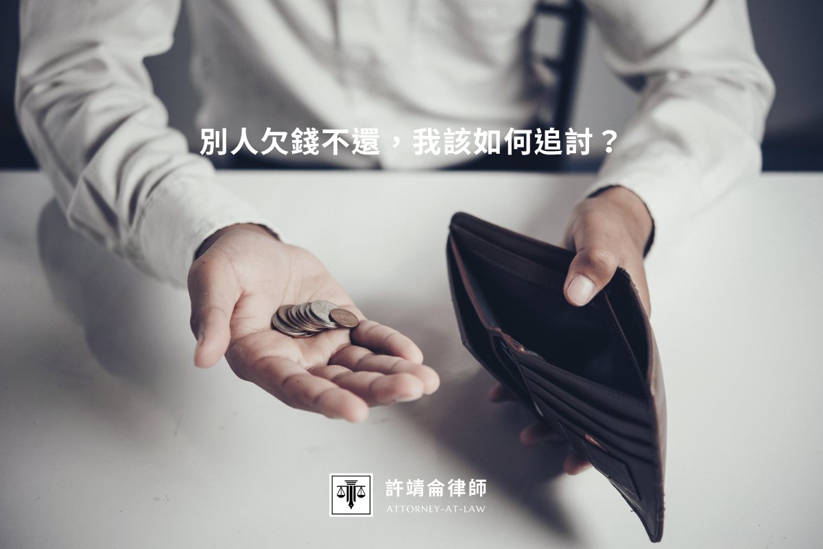 別人欠錢不還，我該如何追討？