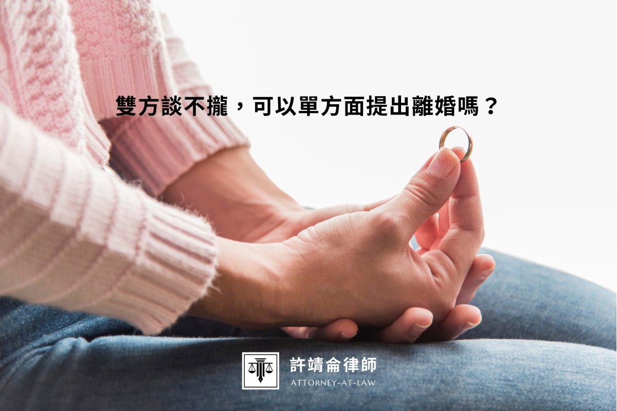 雙方談不攏，可以單方面提出離婚嗎？
