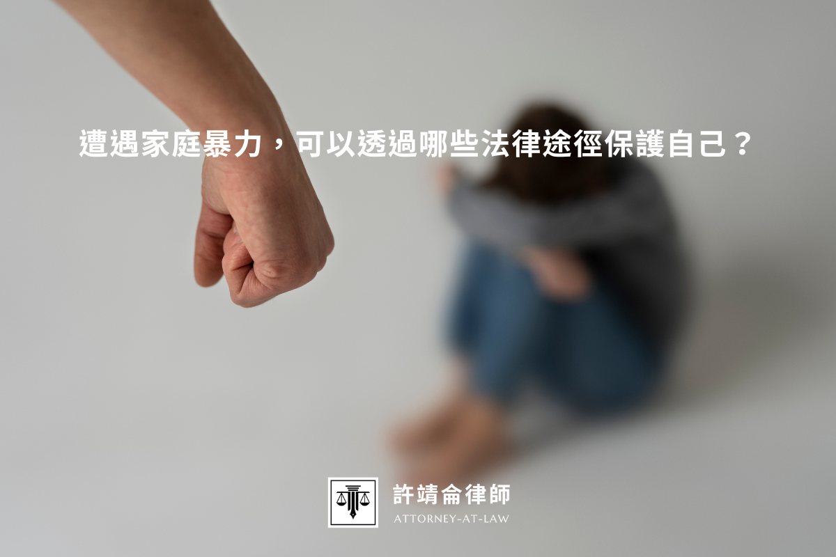 遭遇家庭暴力，可以透過哪些法律途徑保護自己？