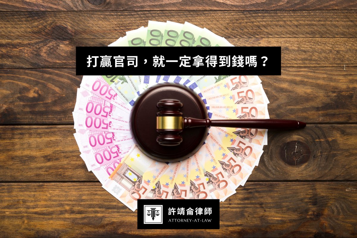 打贏官司，就一定拿得到錢嗎？