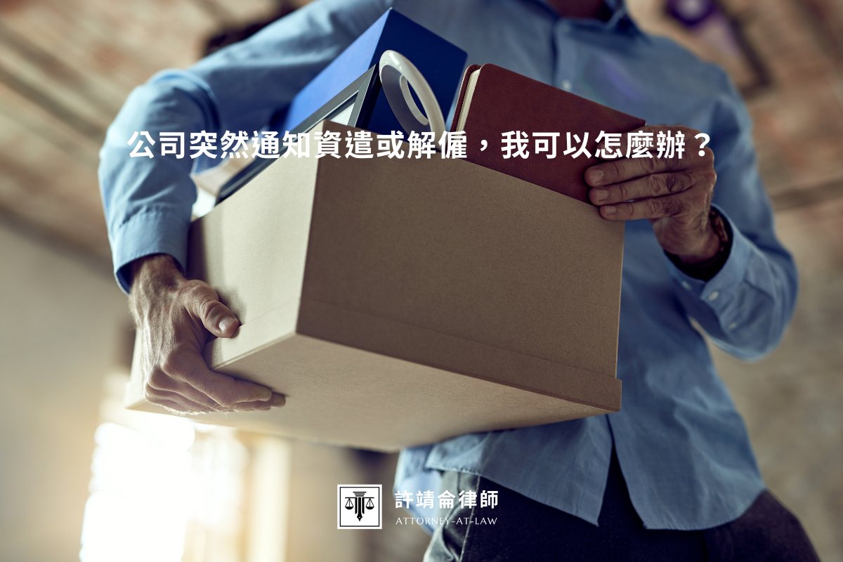 公司突然通知資遣或解僱，我可以怎麼辦？