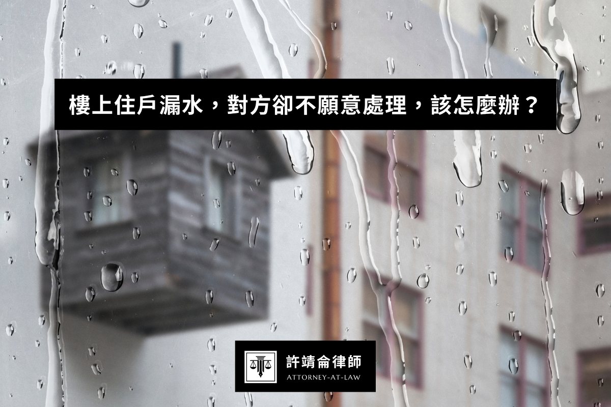 樓上住戶漏水，對方卻不願意處理，該怎麼辦？