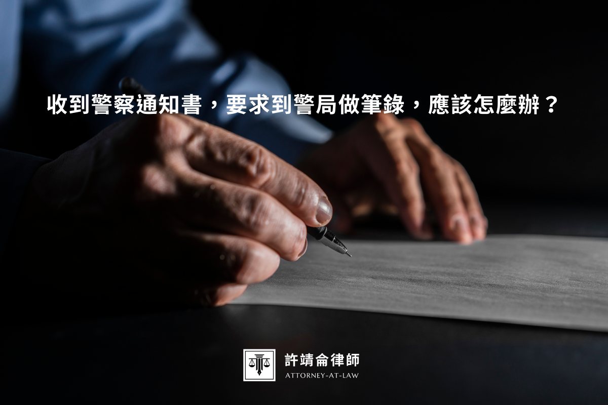 收到警察通知書，要求到警局做筆錄，應該怎麼辦？