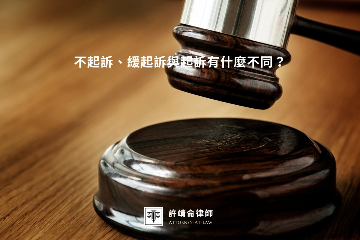 不起訴、緩起訴與起訴有什麼不同？