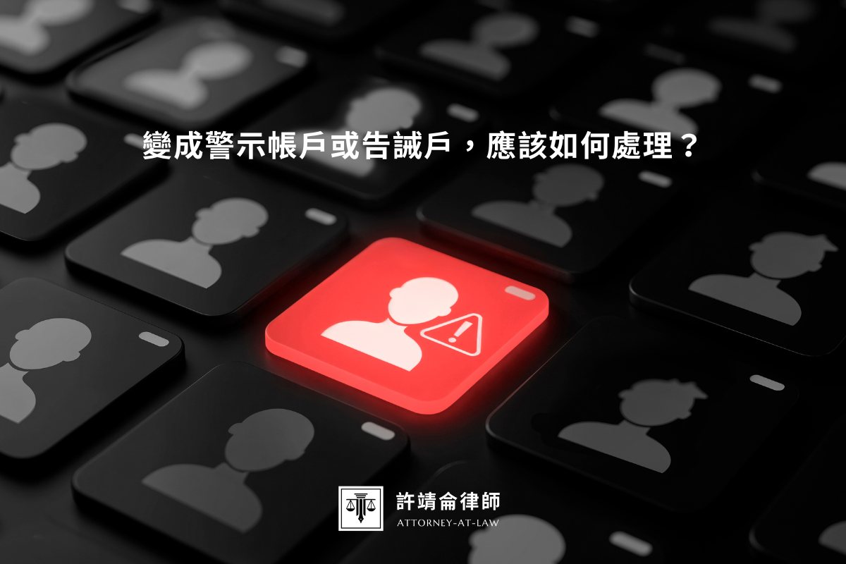 變成警示帳戶或告誡戶，應該如何處理？