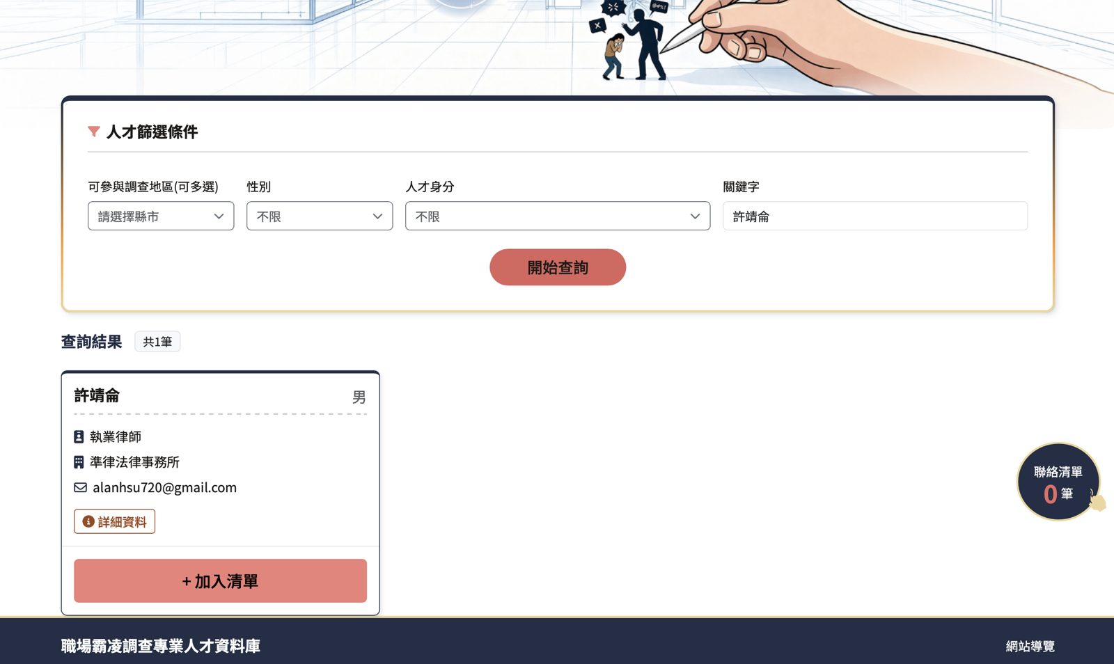 勞動部職場霸凌調查專業人才資料庫查詢結果：許靖侖律師